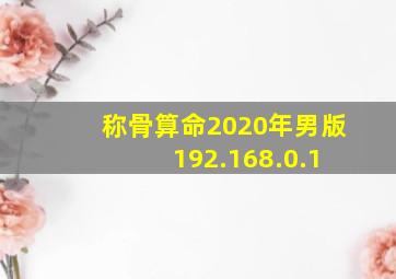 称骨算命2020年男版 192.168.0.1